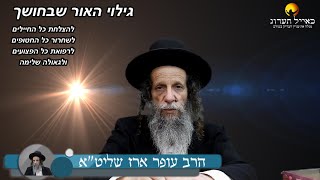 הרב עופר ארז - גילוי האור שבחושך (חדש שליחת שאלות לרב עופר ארז בקישור למטה)