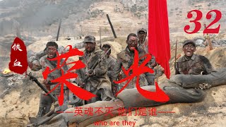 经典抗战剧【鐵血榮光Who are they】EP32|一支沒有正規編制的隊伍 卻像一把尖刀般直插敵人心臟 不輸給其他隊伍的氣勢勇冠三軍！ |主演黄海波 倪大红