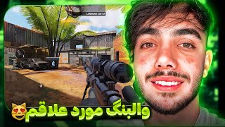 والبنگ و اسپات نید مورد علاقم 😍 + مپ فایرینگ رنج | کالاف دیوتی موبایل