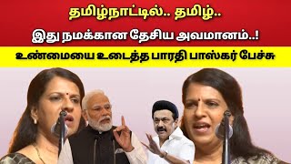 தமிழ்நாட்டில் - தமிழ் - நிலைமை - பாரதி பாஸ்கர் பேச்சு!