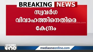 ഭാര്യ, ഭർത്താവ്, കുട്ടികൾ എന്നതാണ് കുടുംബ ക്രമം;സ്വവർഗ വിവാഹ ഹരജി സുപ്രിംകോടതി പരിഗണിക്കുന്നത് നാളെ