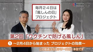 【２月４日から始まった プロジェクトの効果】ワクチンで防げる風しん｜毎月24日は「風しんの日」