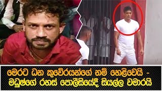 මෙරට ධන කුවේරයන්ගේ නම් හෙළිවෙයි – මධුෂ්ගේ රහස් පොලීසියේදී සියල්ල වමාරයි