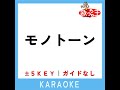 モノトーン ガイド無しカラオケ 2key 原曲歌手 yoasobi