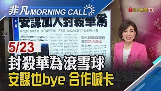 【非凡Morning Call】美中科技戰角力!安謀加入封殺分手華為 美中互嗆封殺!傳美擬封殺海康威視│非凡新聞│20190523