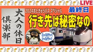 【最終日】大人の休日パススペシャルを楽しんで来ます2024.11.25【山口かおり】