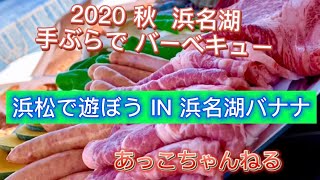 【浜松グルメ】バーベキューIN浜名湖バナナ クルージングも出来る浜名湖最高＃手ぶらバーベキュー#浜名湖 ＃浜松グルメ＃浜松＃ドーマン蟹#浜名湖バナナ#bbq