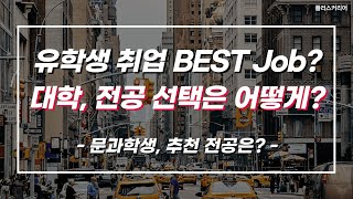 [Full] 유학생 취업 BEST Job? 대학, 전공 선택은 어떻게?