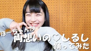 佐々木ほのか 両想いの♡しるし　踊ってみた