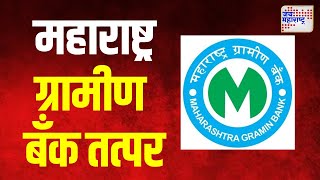 Maharashtra Gramin Bank Branches | महाराष्ट्र ग्रामीण बँकेच्या १७ जिल्ह्यात ४२६ शाखा | Marathi News