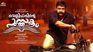 Velipadinte Pusthakam Malayalam Movie Official Teaser HD l Mohanlal l Laljose l Aashirvad Cinemas