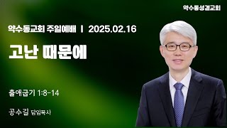 약수동교회 2월 16일 2부 온라인예배