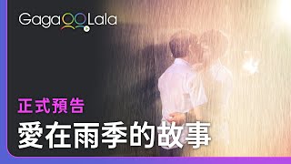 像被雨淋濕的白色校服，青少年的懷春心事怎麼都藏不住……︱泰國男同志電影《愛在雨季的故事》︱GagaOOLala