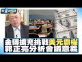 金磚擴充挑戰美元霸權？！金磚會議有啥用？郭正亮打破你的錯誤理解 全球大亮話 20230824