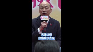 韓國瑜開工又噴金句！要柯建銘吃這個讓老婆懷孕 #shorts