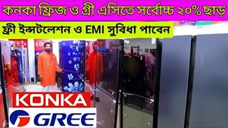 কনকা ফ্রিজ ও গ্রী এসিতে সর্বোচ্চ ২০  ছাড়। Konka Fridge   Gree AC Konka Refrigerator Price in Bd 2023