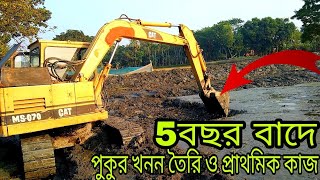 5 বছর বাদে।।  পুকুর খনন তৈরি ও প্রাথমিক কাজ।{মাছ চাষের হ্যাচারী}