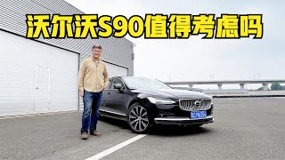 40万的C级车？不止安全，更有细节，中大型豪华轿车沃尔沃VOLVO S90是否值得考虑？| 此地无垠·车比得