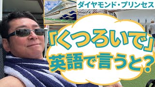 憧れの海外クルージング【豪華客船】クルージングで使う英会話２　くつろいで英語で言うと？ダイヤモンドプリンセスにて