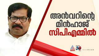 'അൻവറിൻ്റെ തൃണമൂൽ ഉറപ്പായും NDAയിലേക്ക് പോകും'; മിൻഹാജ്