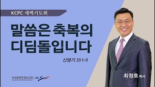 신명기 33:1-5 | 말씀은 축복의 디딤돌입니다 |  최정호 목사 (4/25/2024)