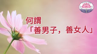 佛學問答 - 何謂\