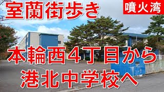 室蘭街歩き 本輪西４丁目から急な坂を上って港北中学校へ向かう