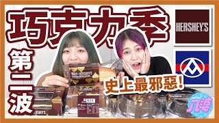 【開箱】全聯Hershey’s巧克力季第二波！沒人能抗拒！雙重巧克力莓果蛋糕、經典巧克力卡茲蛋糕 、經典巧克力邦特蛋糕、邪惡巧克力布朗尼│八婆BESTIES這真的....太邪惡了啦！