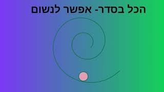 הכל בסדר  אפשר לנשום סרטון