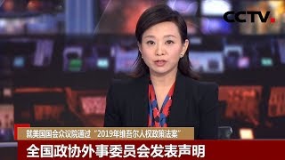 [中国新闻] 就美国国会众议院通过“2019年维吾尔人权政策法案” 全国政协外事委员会发表声明 | CCTV中文国际