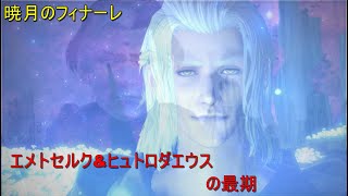 [FF14]ネタバレ有り　エメトセルク\u0026ヒュトロダエウスの最期　暁月のフィナーレカットシーン