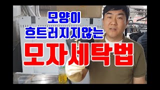 모자세탁 방법 형태 변형없이 하는 세탁소 사장님의 비법