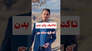 تاکتیک زبان بدن در مقابل افراد سلطه جو