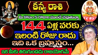 కన్య రాశి రాశి మీ కోసం 5 రోజుల ముందే చెబుతున్న144 ఏళ్ల వరకు ఇలాంటి రోజు రాదు ఇది ఒక బ్రహ్మాస్త్రం