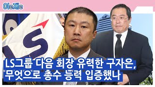 LS그룹 다음 회장 유력한 구자은, 무엇으로 총수 능력 입증했나 [남희헌의 이e재e]