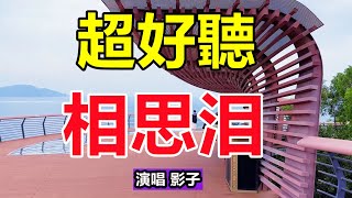 天呀！ 太好聽了！手機裡一定要存下這首《相思淚》字帶淚，聽哭了太好聽了，百聽不厭！給生活加點糖chinese song