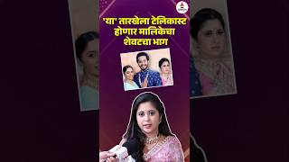 ' या ' तारखेला अबीर गुलाल घेणार प्रेक्षकांचा निरोप #abirgulal #gayatridatar #colorsmarathi #itsmajja