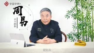 【周易六十四卦精讲：家庭事业篇】第6节 《无妄》卦：如何面对无妄之灾？