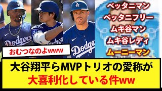 【ネタ】大谷翔平らMVPトリオの愛称が大喜利化している件ww【大谷翔平、ドジャース、MLB】