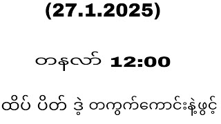 (27.1.2025)( တနလာ်)(12:00) လေးပင်ကူး ထိပ် ပိတ် တစ်ကွက်ကောင်း နဲ့ ဖွင့်ပြီ