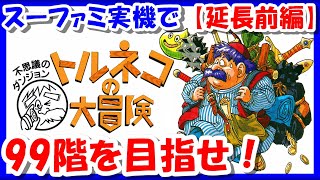 【レトロゲーム/実況】スーファミの実機で「不思議のダンジョン トルネコの大冒険」99Fを目指せ！延長前編【スーパーファミコン/SFC/BGM/クリア/攻略/名作】