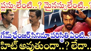 Game Changer Movie HIT అవుతుందా..? లేక FLOP అవుతుందా..? Ram Charan Movie కి మైనస్సులివే..!