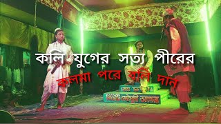 kolir  sotto pirer  boli / কলির সত্য পীরের কলমা করে বলিদান সপ্তম পাতালের রাজার কাছে