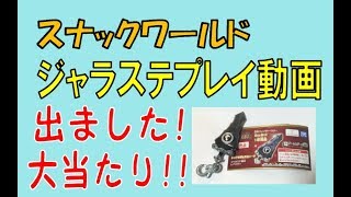 ジャラステ プレイ動画 宝くじ 出ました!１等!大当たり!!シャドウジュエルソード