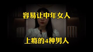 最容易讓中年女人，「上癮」的四種男人，第二種很多女人都喜歡！