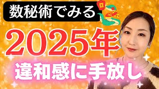 2025年は終わらせる。そして新時代へ準備！数秘術で解説