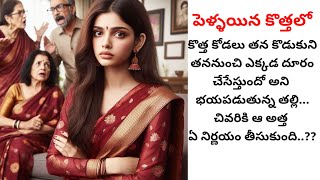 పెళ్ళయిన కొత్తలో|కొడుకు కోడలు సంతోషంగా ఉండటం చూసి తట్టుకోలేకపోతున్న అత్త..