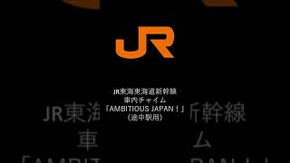 JR東海東海道新幹線車内チャイム「AMBITIOUS JAPAN！」（途中駅用）