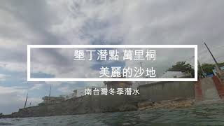 墾丁潛點萬里桐 - 沙地地形體驗 水肺潛水