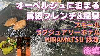 【熱海】HIRAMATSU スモールラグジュアリーホテルに泊まる旅《後編》海の見える半露天風呂付き！温泉\u0026ワインペアリングのフレンチディナー\u0026朝食